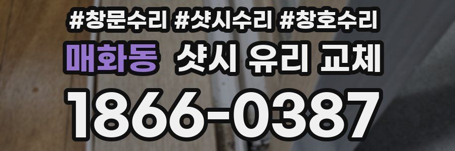 매화동 샷시 유리 교체