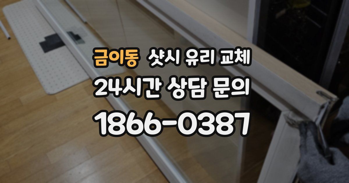 금이동 샷시 유리 교체