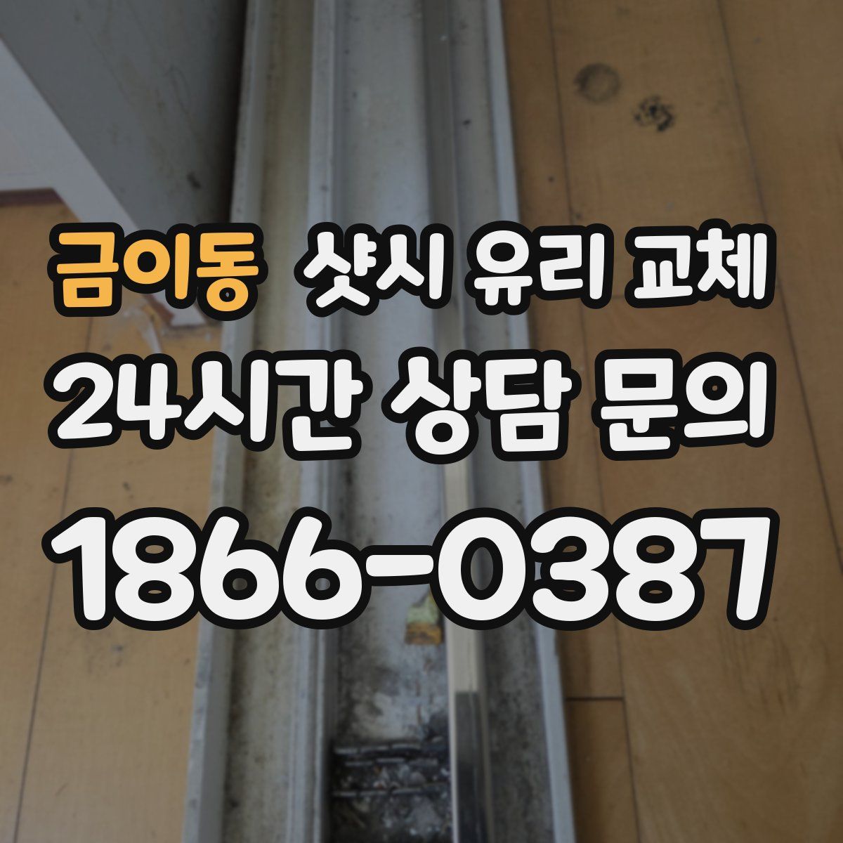 금이동 샷시 유리 교체