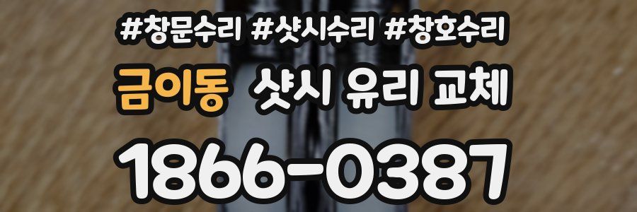 금이동 샷시 유리 교체