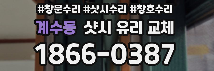 계수동 샷시 유리 교체