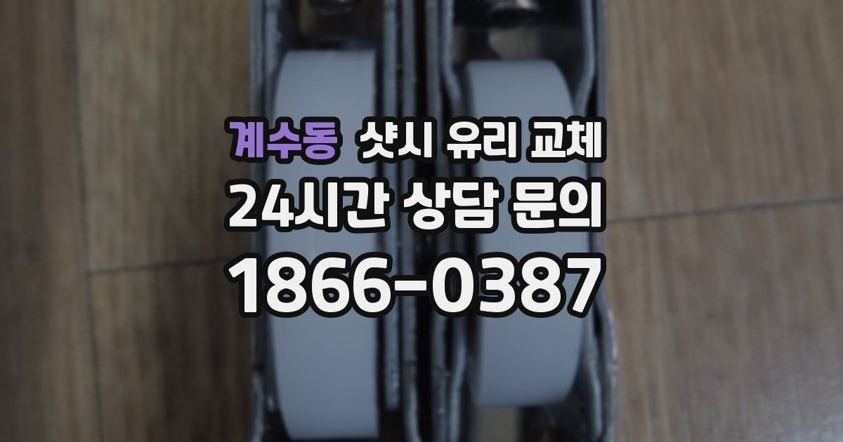 계수동 샷시 유리 교체