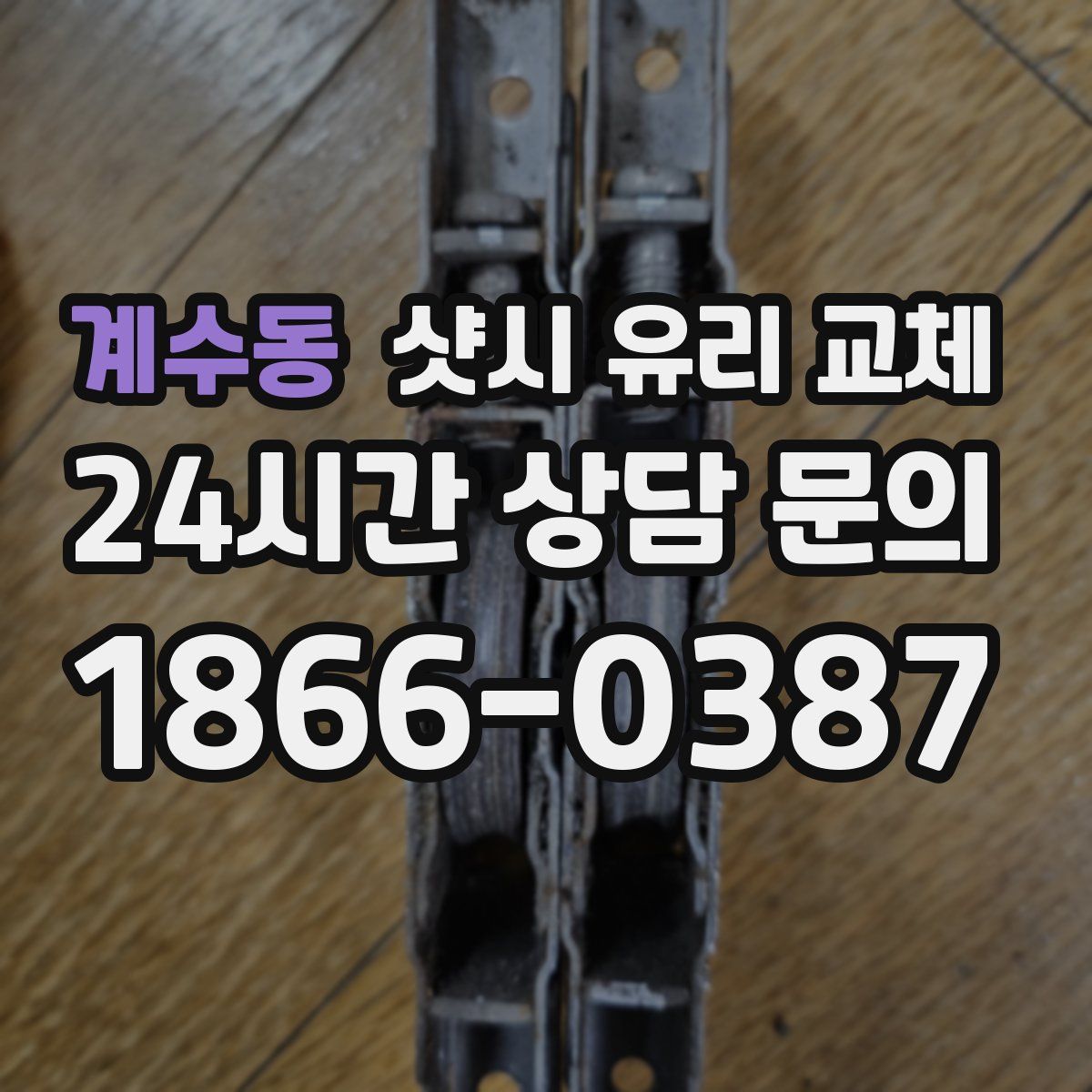 계수동 샷시 유리 교체