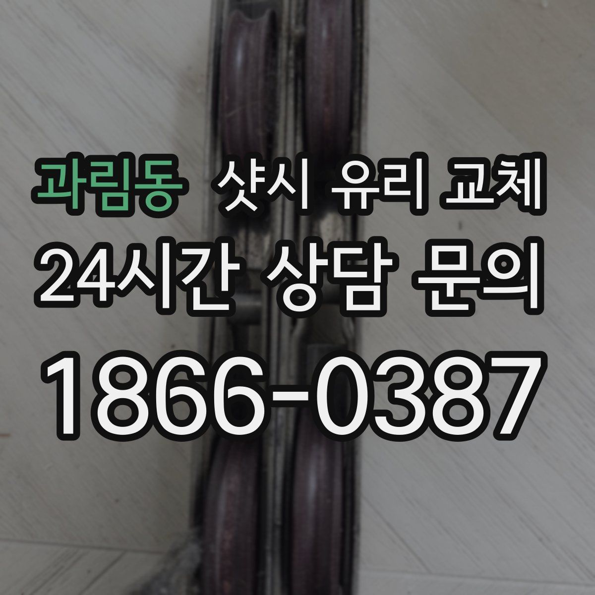 과림동 샷시 유리 교체