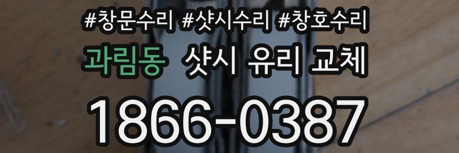 과림동 샷시 유리 교체