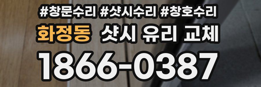 화정동 샷시 유리 교체