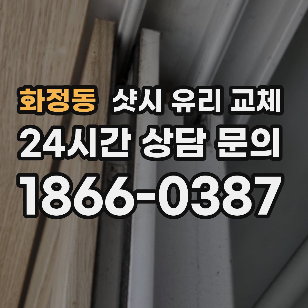 화정동 샷시 유리 교체