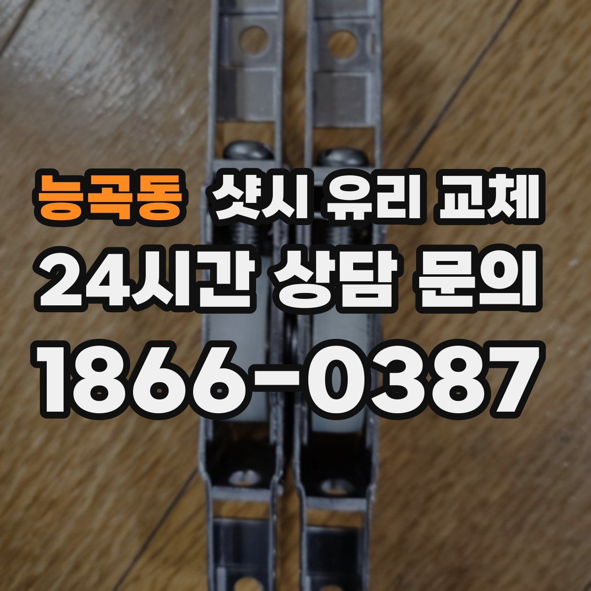 능곡동 샷시 유리 교체