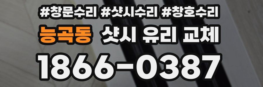 능곡동 샷시 유리 교체