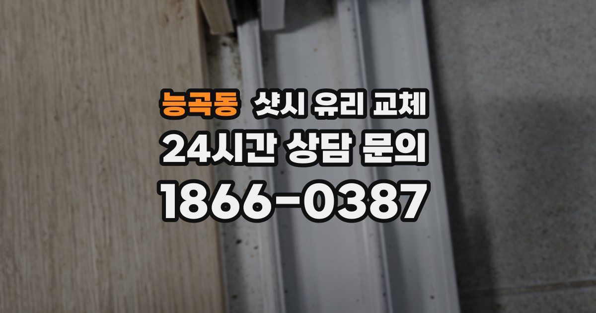 능곡동 샷시 유리 교체