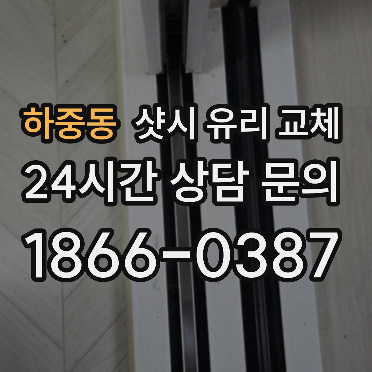 하중동 샷시 유리 교체