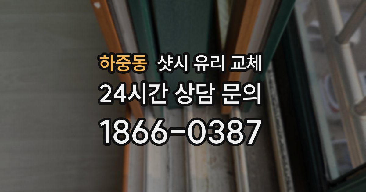 하중동 샷시 유리 교체