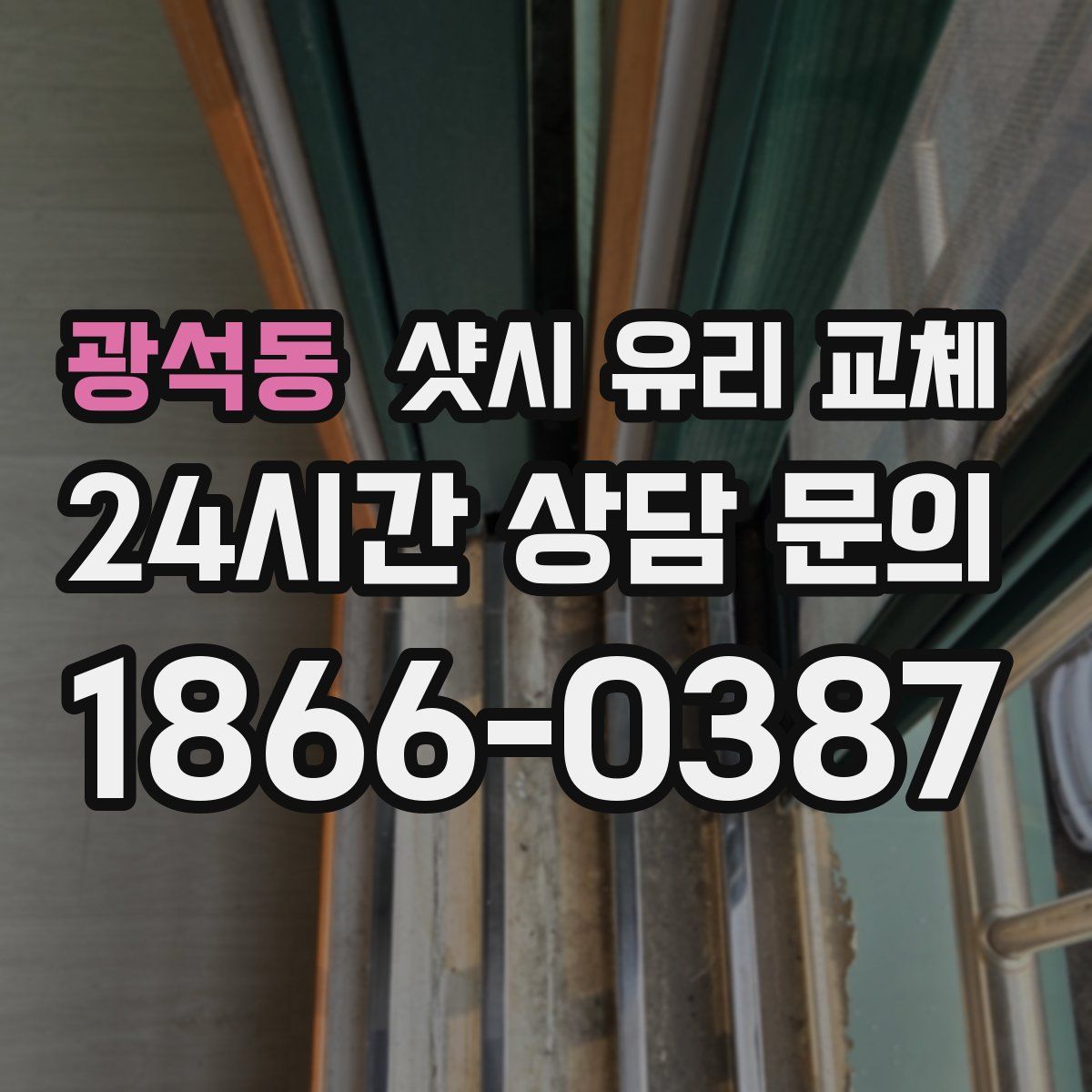 광석동 샷시 유리 교체