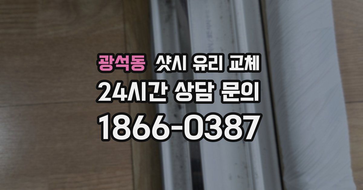 광석동 샷시 유리 교체
