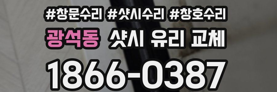 광석동 샷시 유리 교체