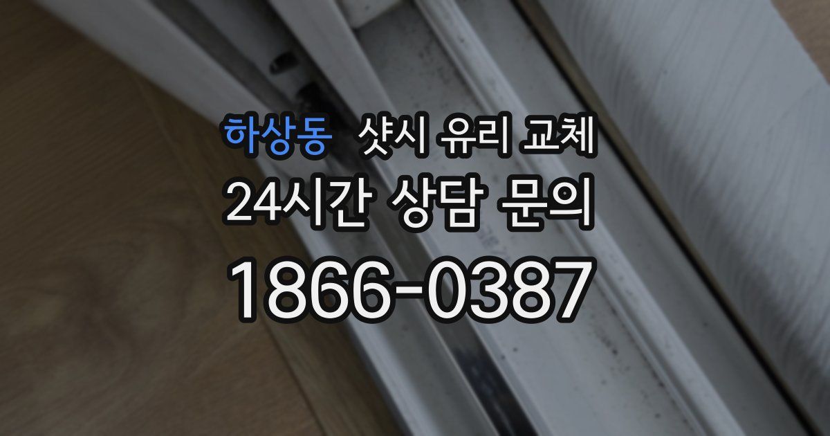하상동 샷시 유리 교체