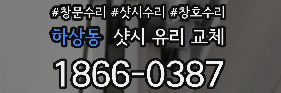 하상동 샷시 유리 교체