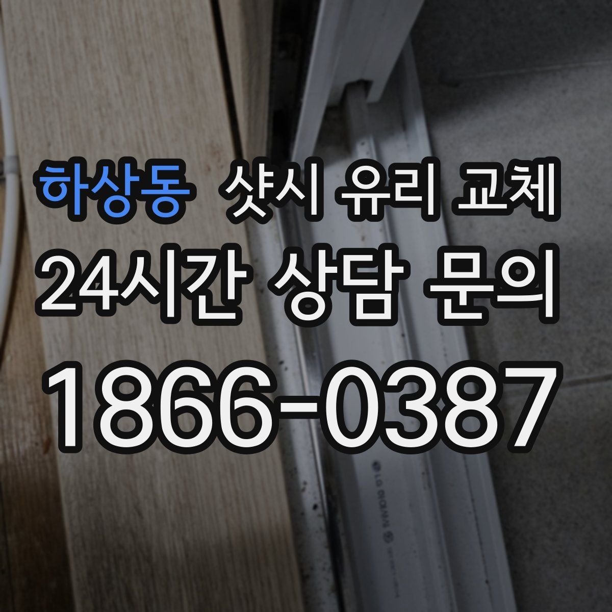 하상동 샷시 유리 교체