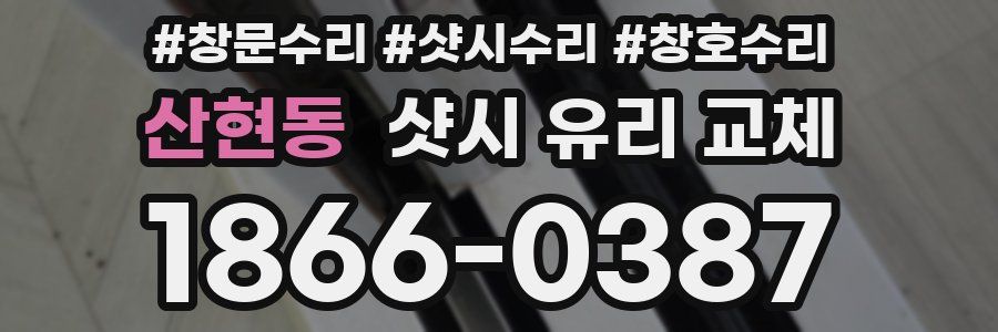 산현동 샷시 유리 교체