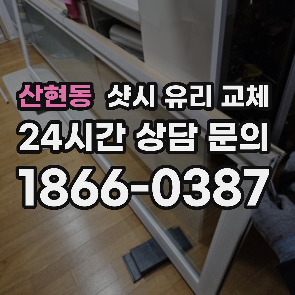 산현동 샷시 유리 교체