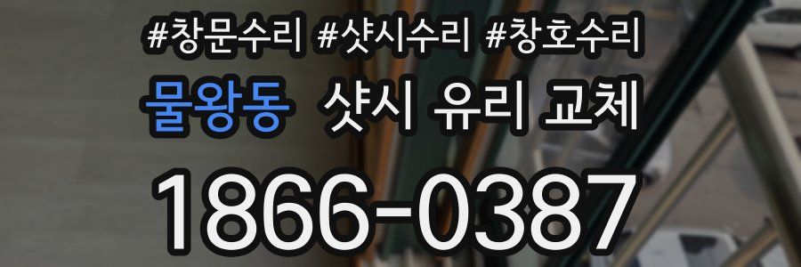 물왕동 샷시 유리 교체