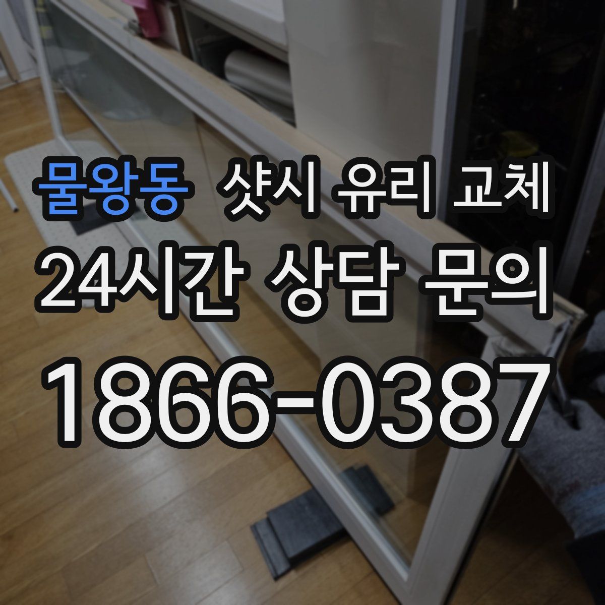 물왕동 샷시 유리 교체
