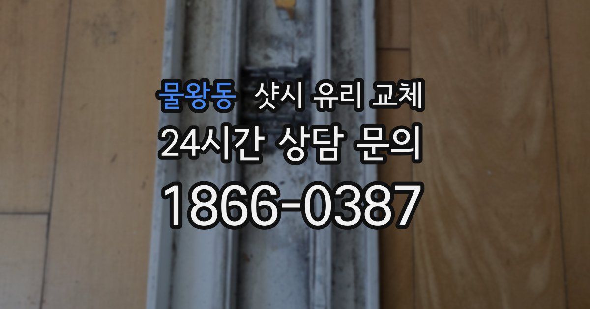 물왕동 샷시 유리 교체