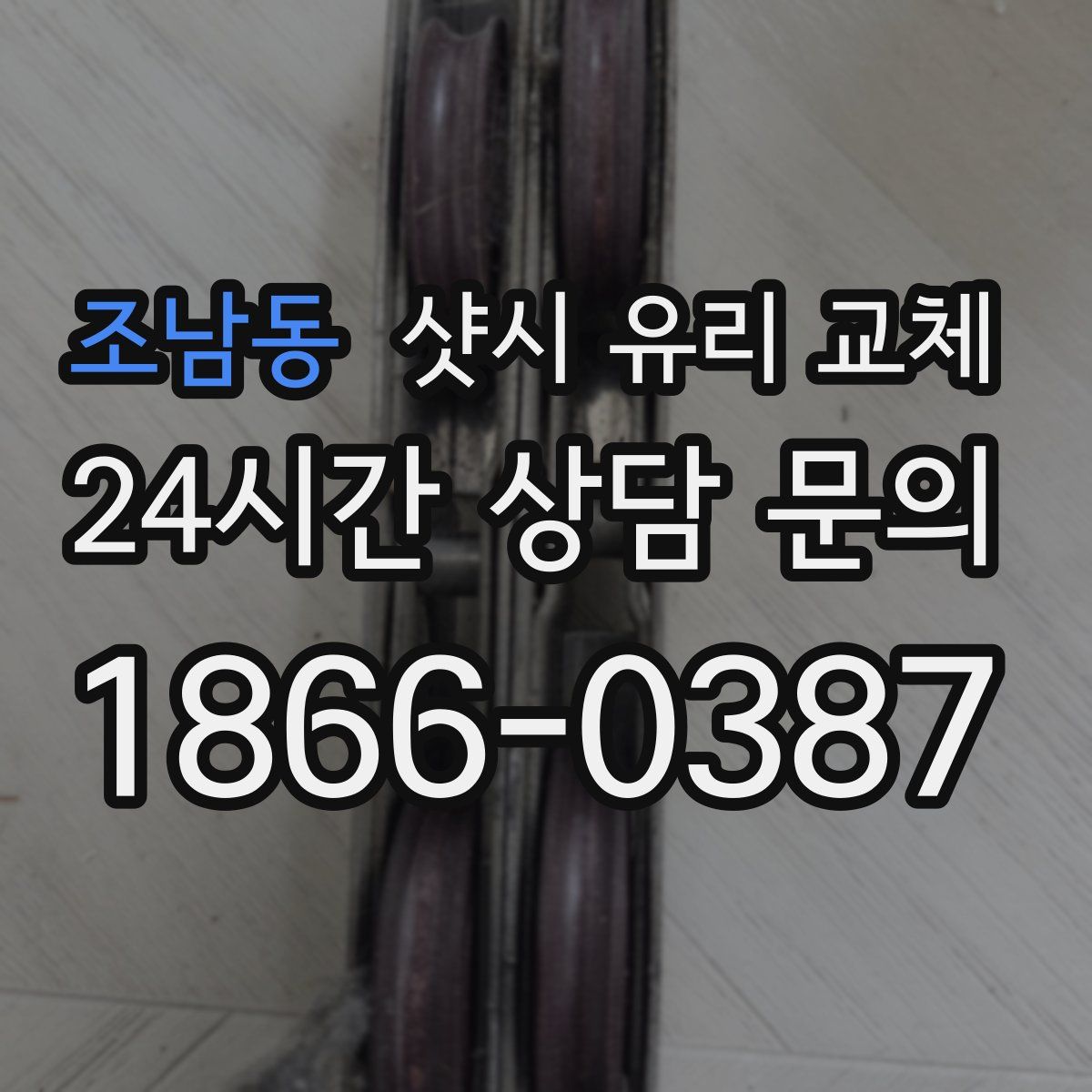 조남동 샷시 유리 교체