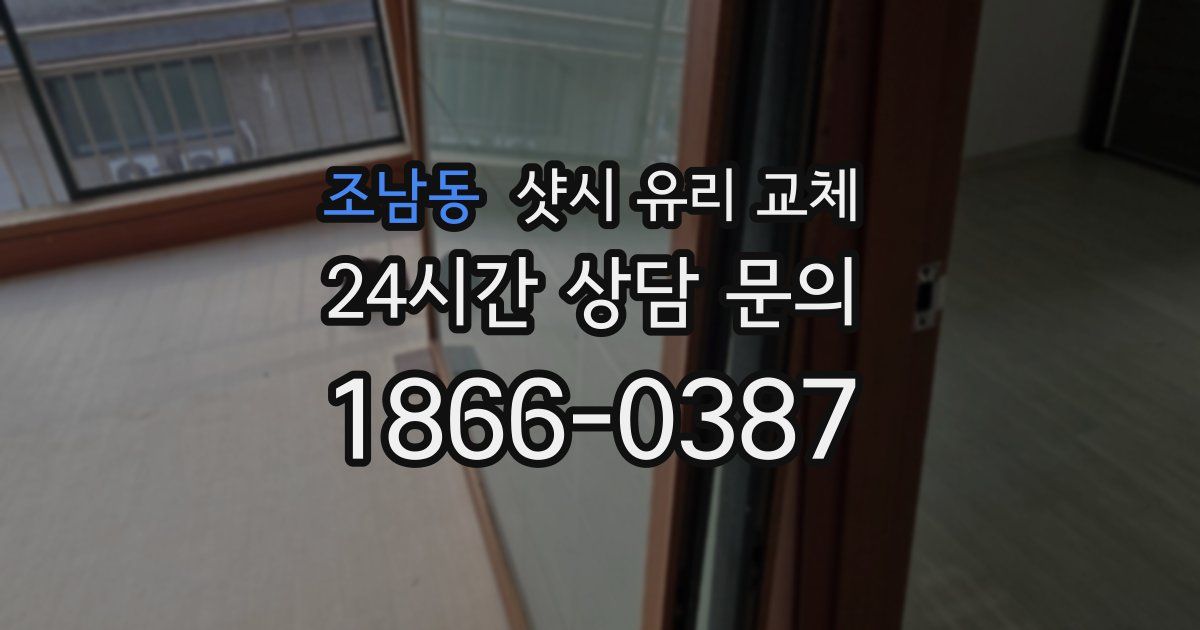 조남동 샷시 유리 교체