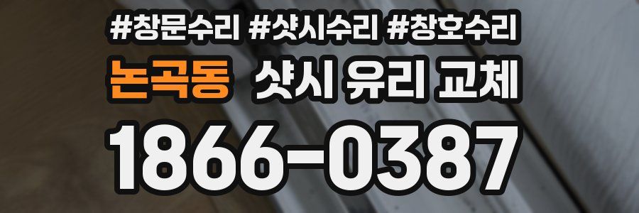 논곡동 샷시 유리 교체