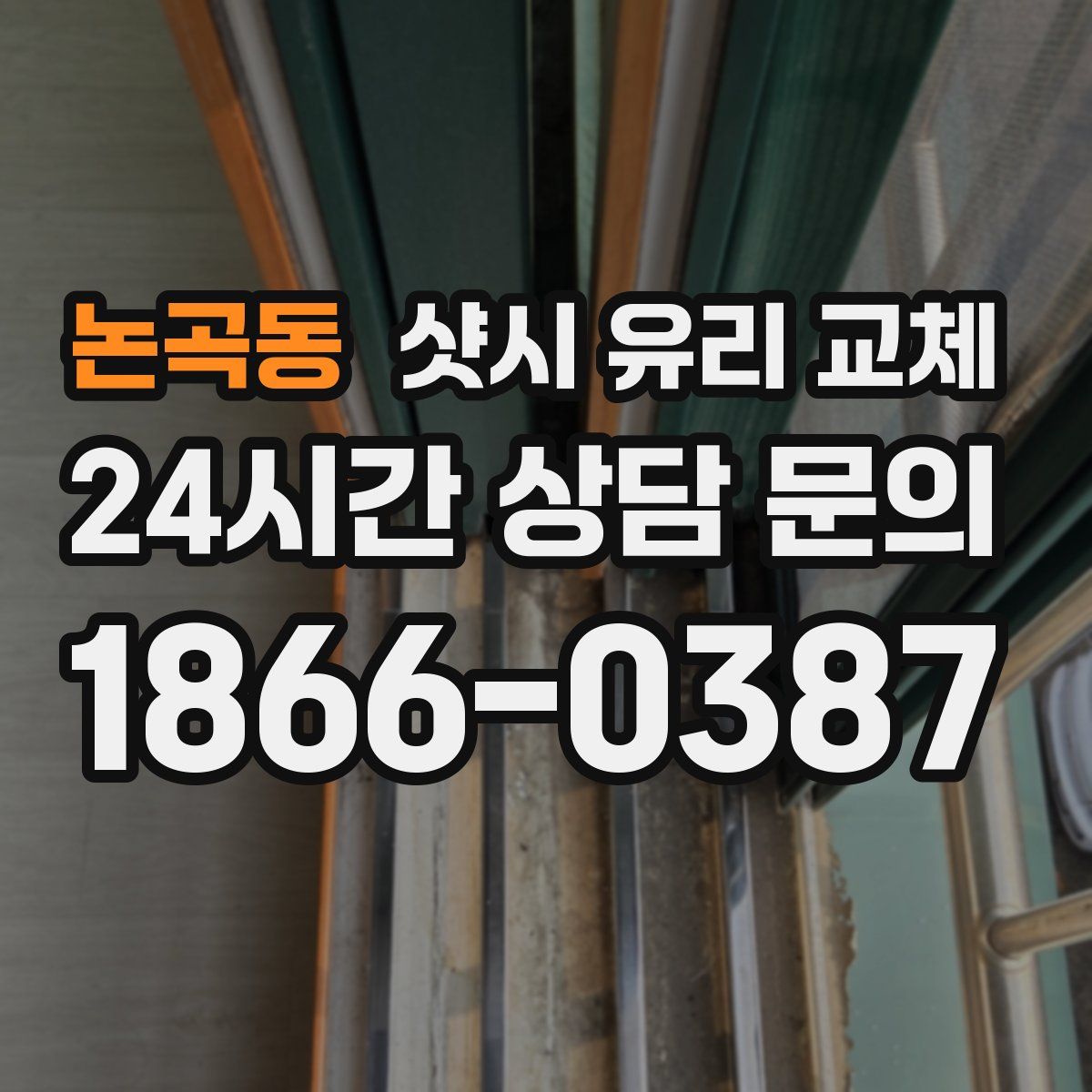 논곡동 샷시 유리 교체