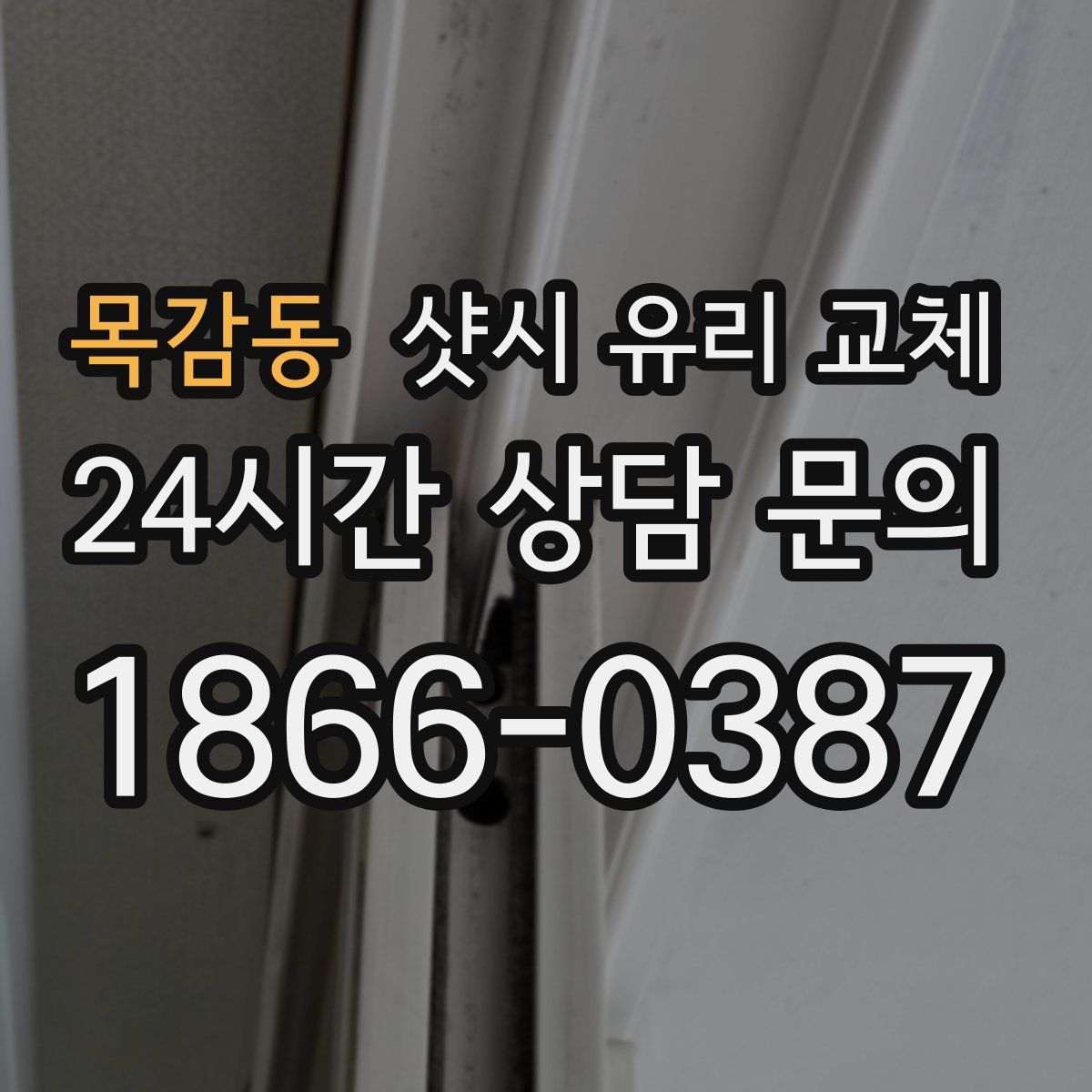 목감동 샷시 유리 교체