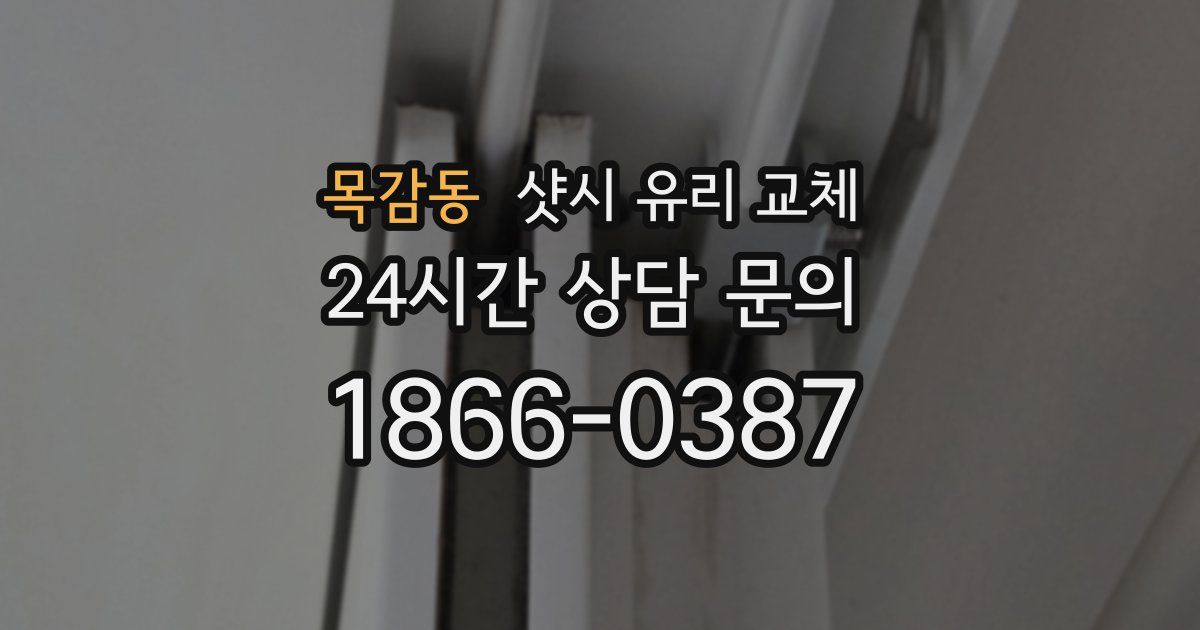 목감동 샷시 유리 교체