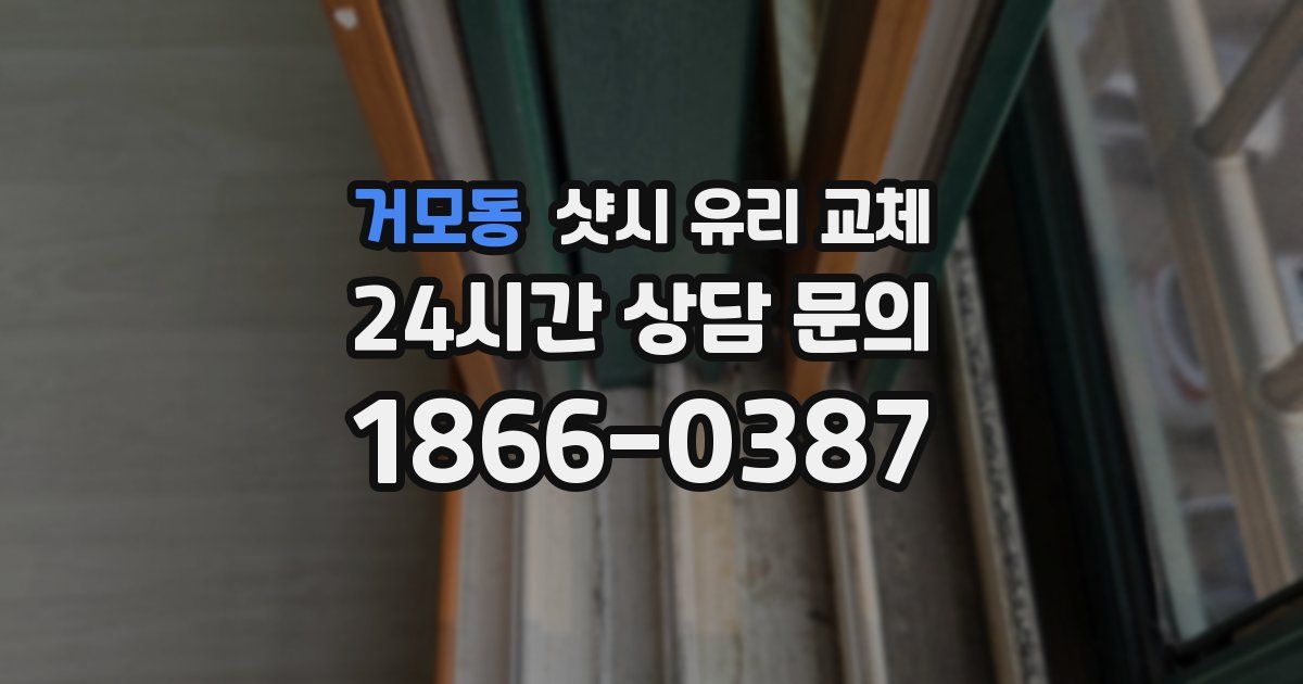 거모동 샷시 유리 교체
