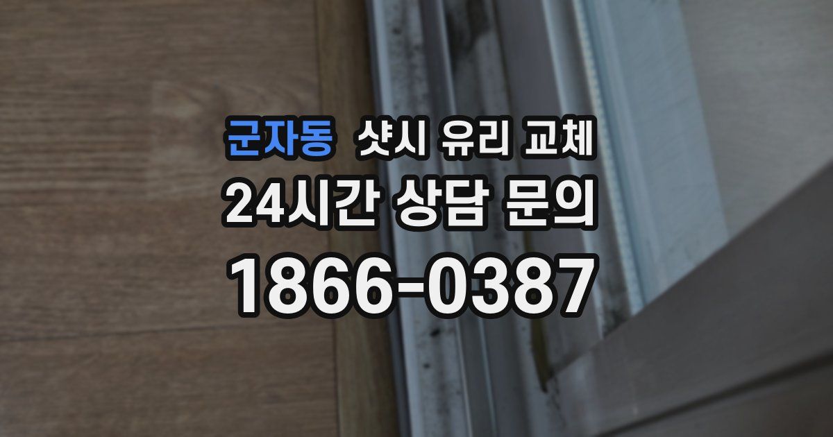 군자동 샷시 유리 교체