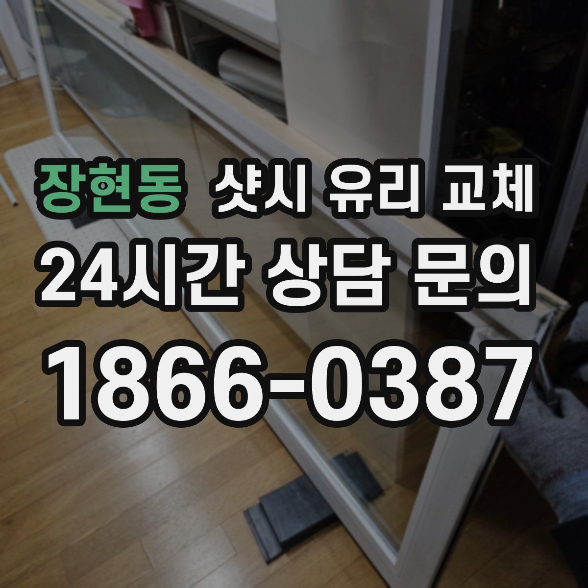 장현동 샷시 유리 교체
