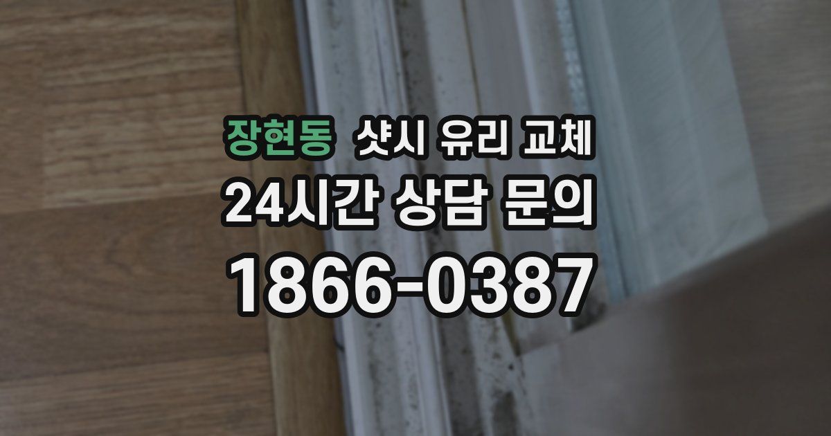 장현동 샷시 유리 교체