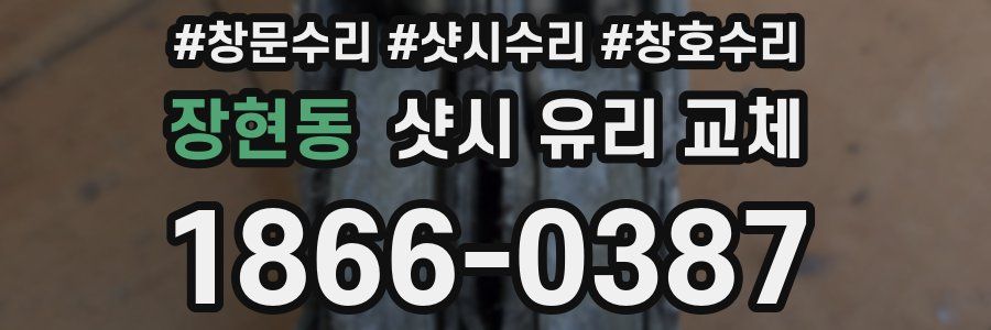 장현동 샷시 유리 교체