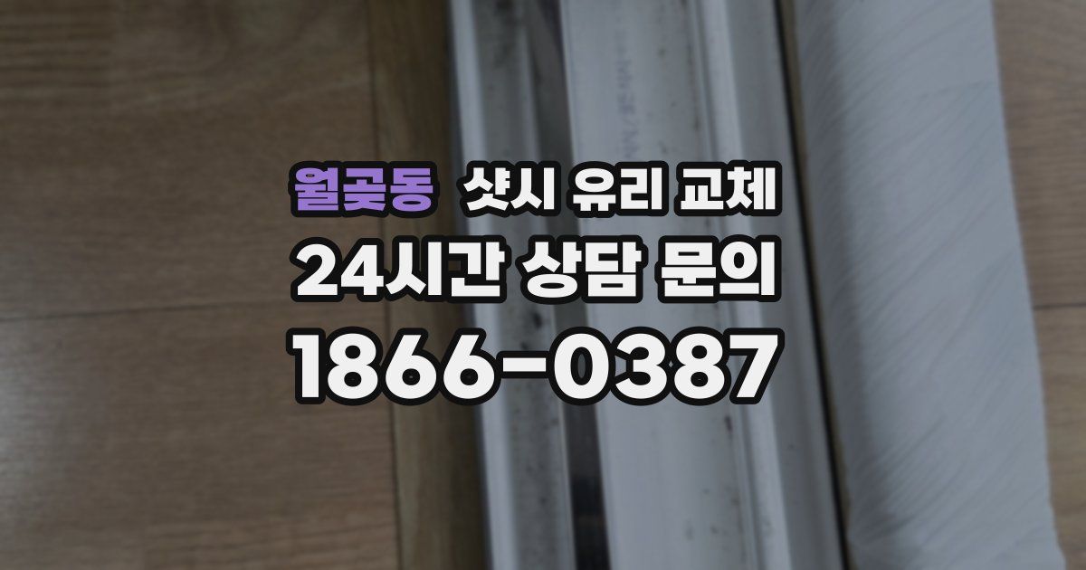 월곶동 샷시 유리 교체