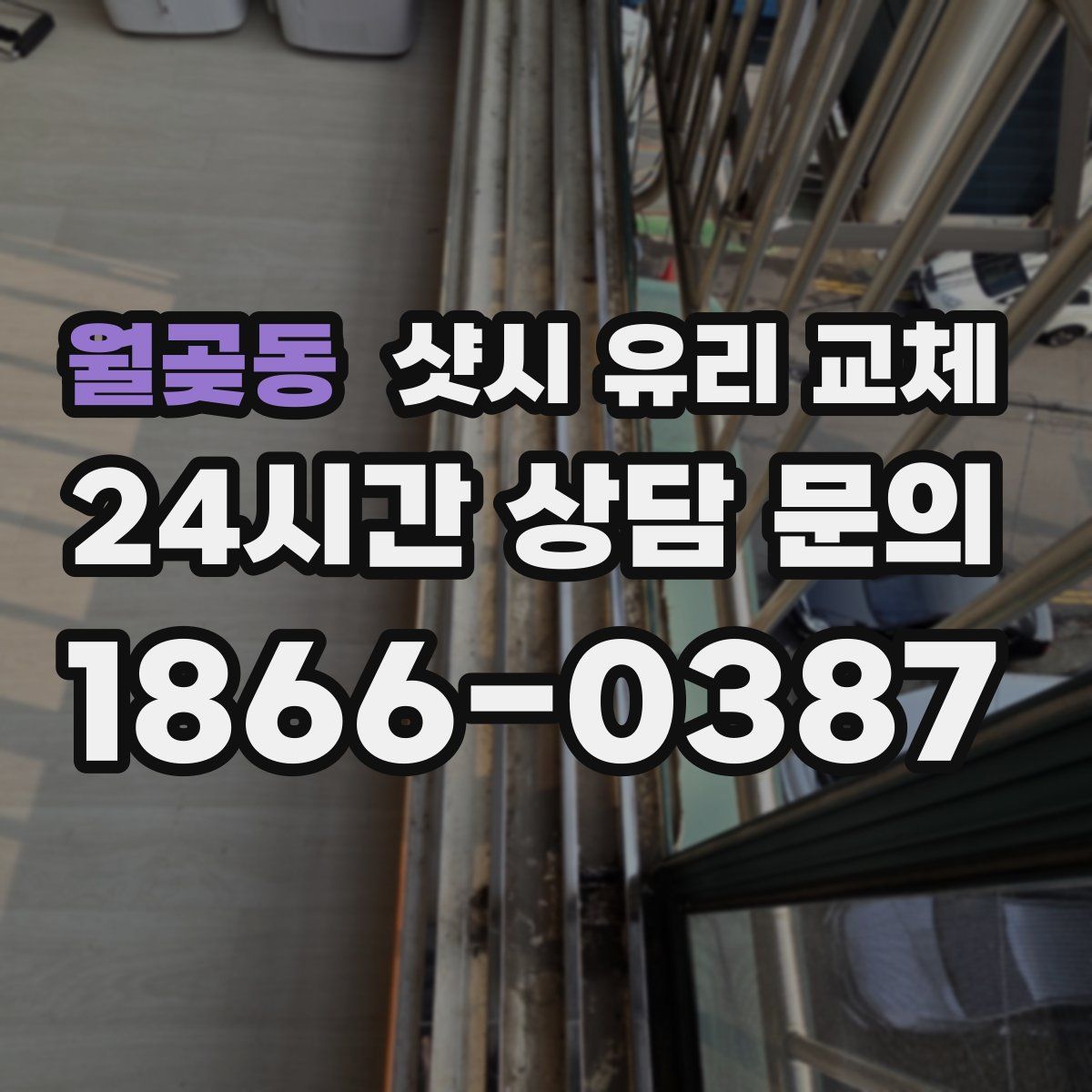 월곶동 샷시 유리 교체