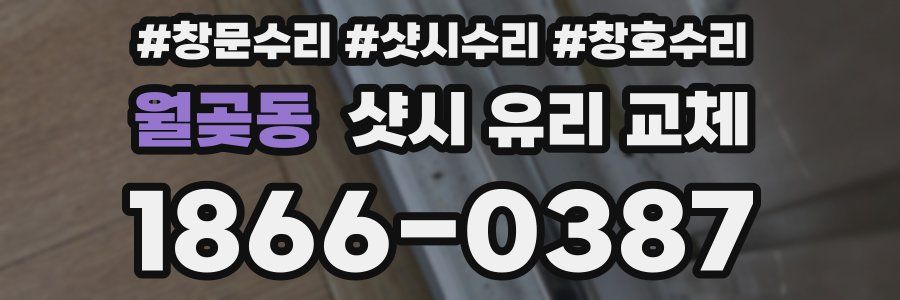 월곶동 샷시 유리 교체