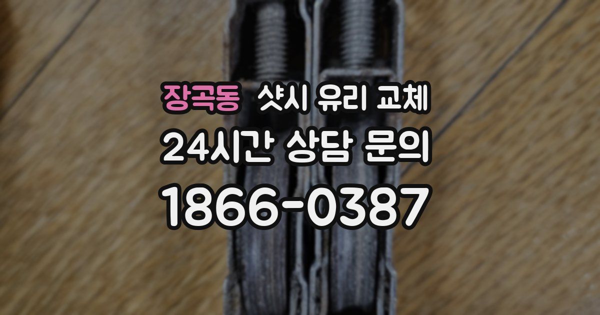 장곡동 샷시 유리 교체