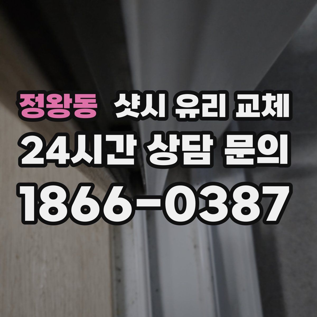 정왕동 샷시 유리 교체
