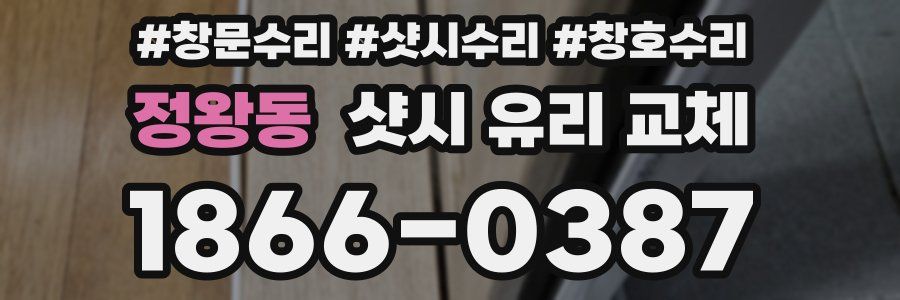 정왕동 샷시 유리 교체