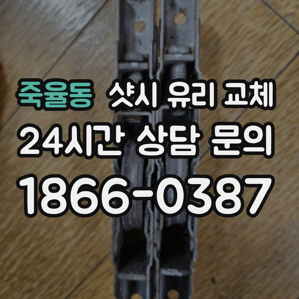 죽율동 샷시 유리 교체