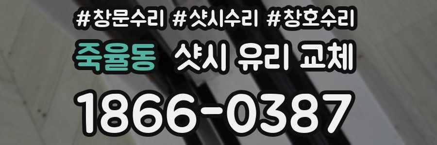 죽율동 샷시 유리 교체