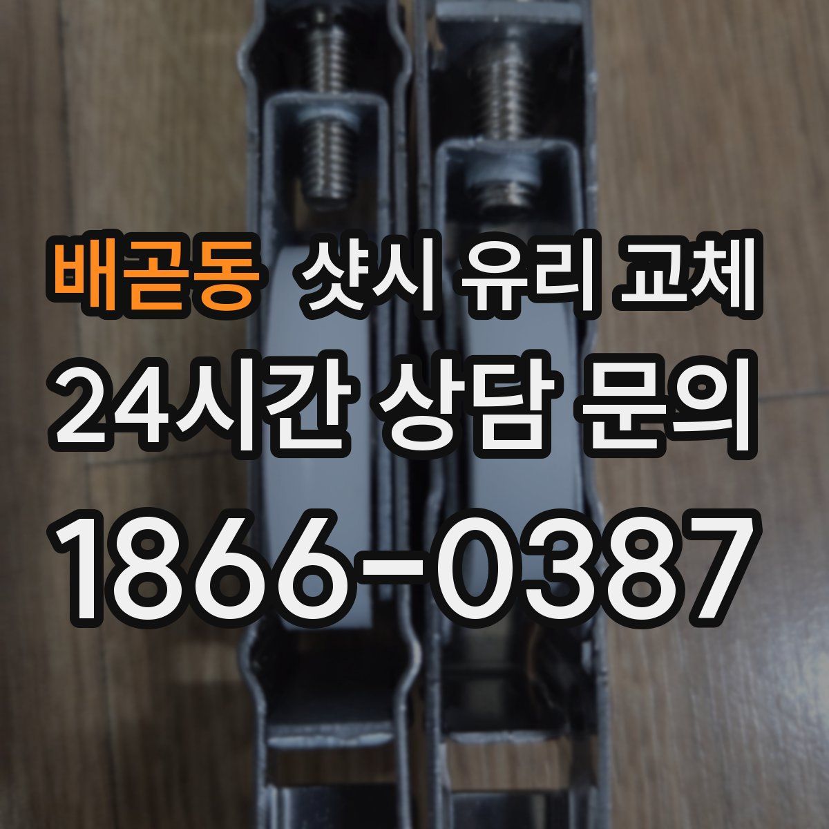 배곧동 샷시 유리 교체