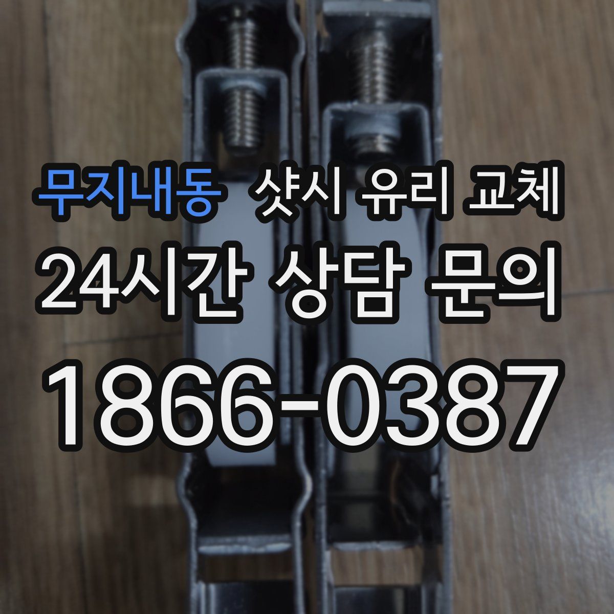 무지내동 샷시 유리 교체