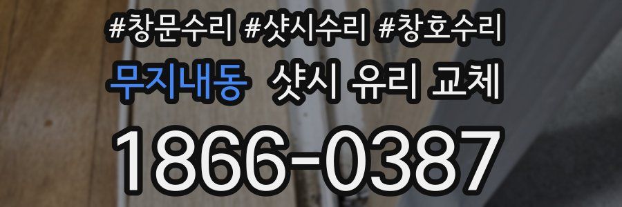 무지내동 샷시 유리 교체