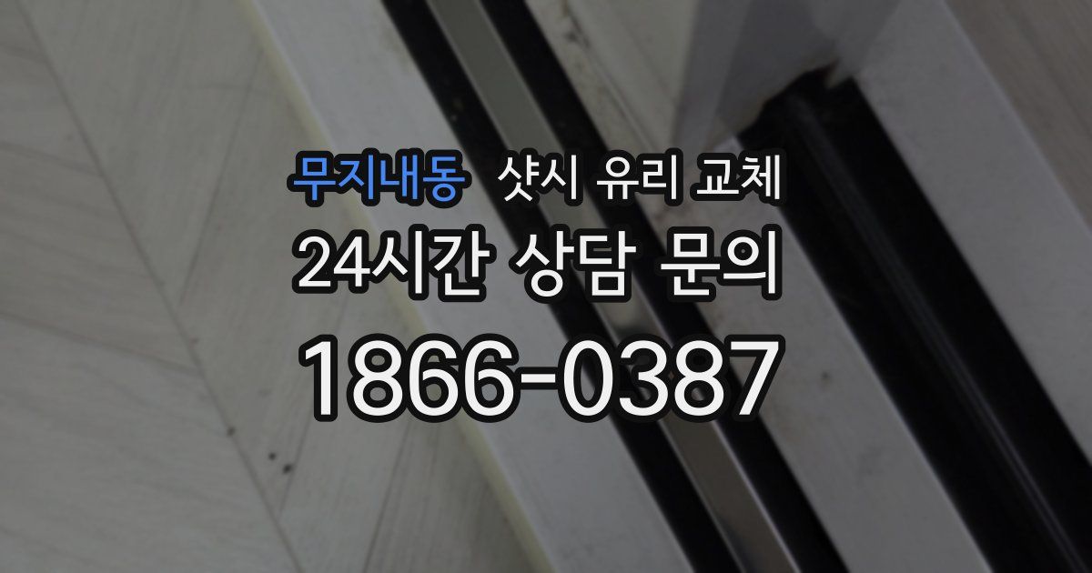 무지내동 샷시 유리 교체